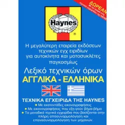 Englisch - Griechisch Technisches Wörterbuch für Haynes Reparaturanleitungen
